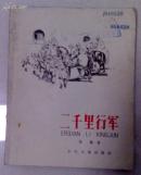 插图本 《二千里行军》