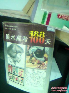 美术高考100天