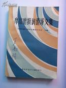 摩擦磨损润滑译文集                中国机械工程学会摩擦学学会  主编、1版1 印4800册