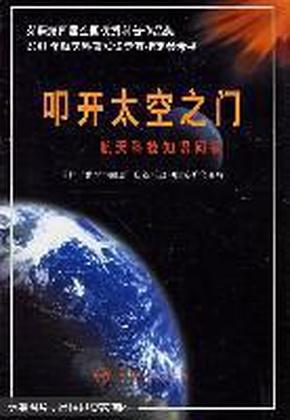 叩开太空之门：航天科技知识问答（本书荣获第四届全国优秀科普作品奖）