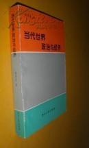 当代世界政治与经济 实物拍照 货号62-4