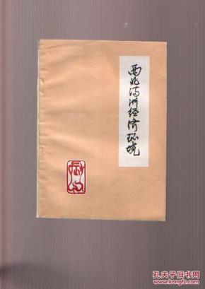 西北满洲经济环境【发行 500册】