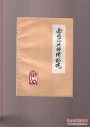 西北满洲经济环境【发行 500册】