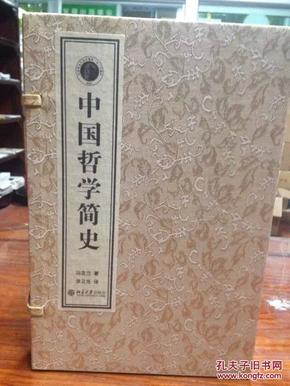 中国哲学简史   1函2册   线装本  现货
