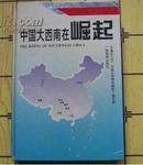 中国大西南在崛起【精装】附李鹏题词 94年一版一印