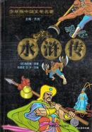 2000•内蒙古出版社•方洲编著《少年版中国文学名著•水浒传》01版01印•GBYZ•014X