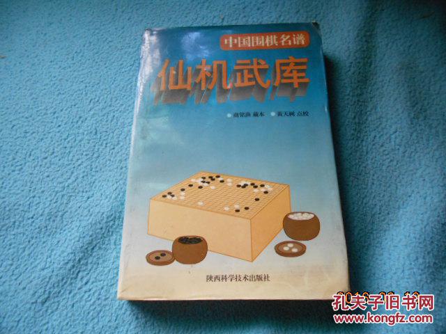点击查看原图 中国围棋名谱: 仙机武库