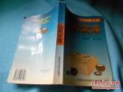 中国围棋名谱: 仙机武库