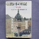 日文原版 アンネの日記  Anne Frank、 深町真理子