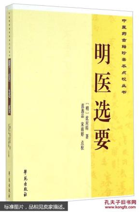 中医药古籍珍善本点校丛书：明医选要