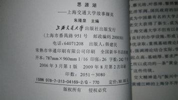 思源湖--上海交通大学百年故事撷英---2006年一版