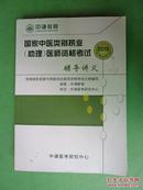 国家中医执业【助理】医师资格考试【中医类别以外部分】辅导讲义  2015 全新升级版