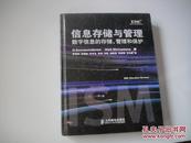 信息存储与管理 : 数字信息的存储、管理和保护    开