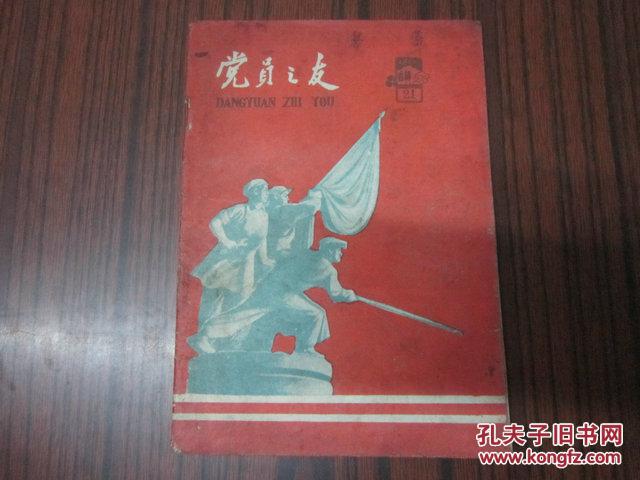 党员之友 1960年20期 吉林