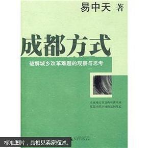 成都方式：破解城乡改革难题的观察与思考