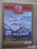西藏人文地理2015年第2期：羌塘三部曲