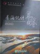 2010青海统计年鉴