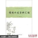 中国古典小说名著资料丛刊：儒林外史资料汇编