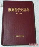 欧洲哲学史辞典（精装 1986年一版一印）