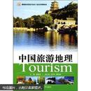高等院校旅游专业21世纪规划教材：中国旅游地理