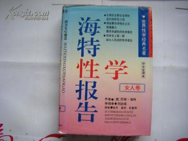 西方文化禁忌·世界性学经典名著—《海特性学报告（女人卷）》（中文全译本）精装带护封