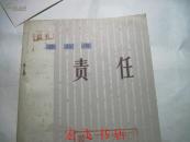 责任(小戏集)