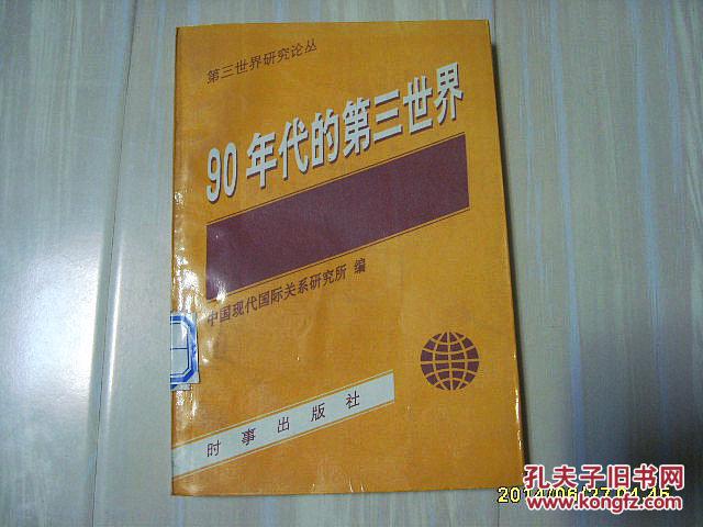 第三世界研究论丛《90年代的第三世界》1992年1版1印。