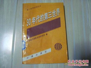 第三世界研究论丛《90年代的第三世界》1992年1版1印。