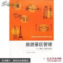 旅游景区管理——案例、理论与方法 李志飞,汪绘琴  武汉大学出版