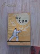 杨式太极拳