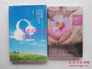 花舞陌轩《倒带》、《全世界只有你听见》全新正版绝版2本不拆