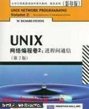 UNIX网络编程卷2：进程间通信