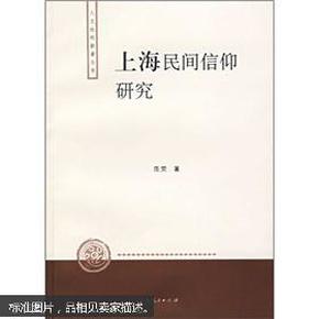 上海民间信仰研究