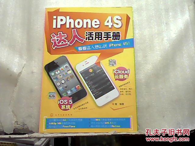 iPhone 4S達人活用手冊