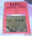 《为亡灵弹奏》全一册 获诺贝尔文学奖作家丛书 九品强 包邮挂