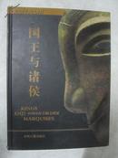 国王与诸侯——中国河南青铜文明展（英汉对照）【大16开精装 2013年一印 3000册 看图见描述】