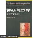 神圣与越界：基督教文化学刊（第19辑·2008春）
