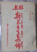 注音-新民主主义论（北京师范大学出版部1951.4初印）