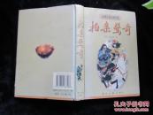 《拍案惊奇》 精装  浙江古籍出版社