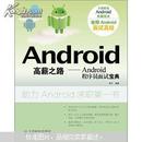 Android高薪之路：Android程序员面试宝典