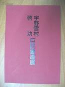 日文原版书：宇野雪村 启功 巨匠书道展（大16开本）