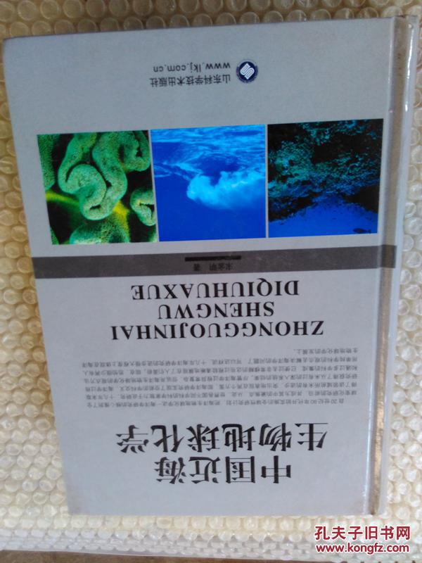 中国近海生物地球化学 宋金明  硬精装 10品 T87 本书系统论述了中国近海主要生源要素碳、氮、磷、硅、硫等的生物地球化学过程，内容涉及中国近海典型海域的陆架生态系、河口生态系和珊瑚礁生态系等。