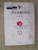 理想者文丛：没有重量的生存