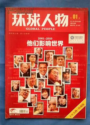 环球人物 （2011年第1期  2001-2010他们影响世界 十年人物珍藏版）