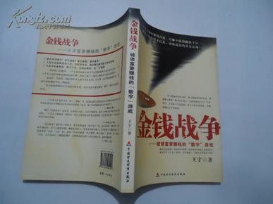 金钱战争---破译富豪赚钱的“数字”游戏