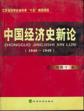 中国经济史新论