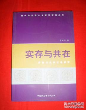 实存与共在：萨特历史辩证法研究