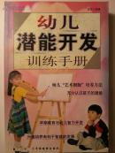 幼儿潜能开发训练手册