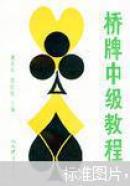 桥牌中级教程{满百元八折}