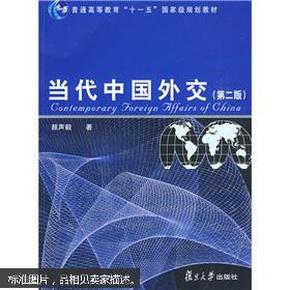 当代中国外交（第2版）/普通高等教育“十一五”国家级规划教材